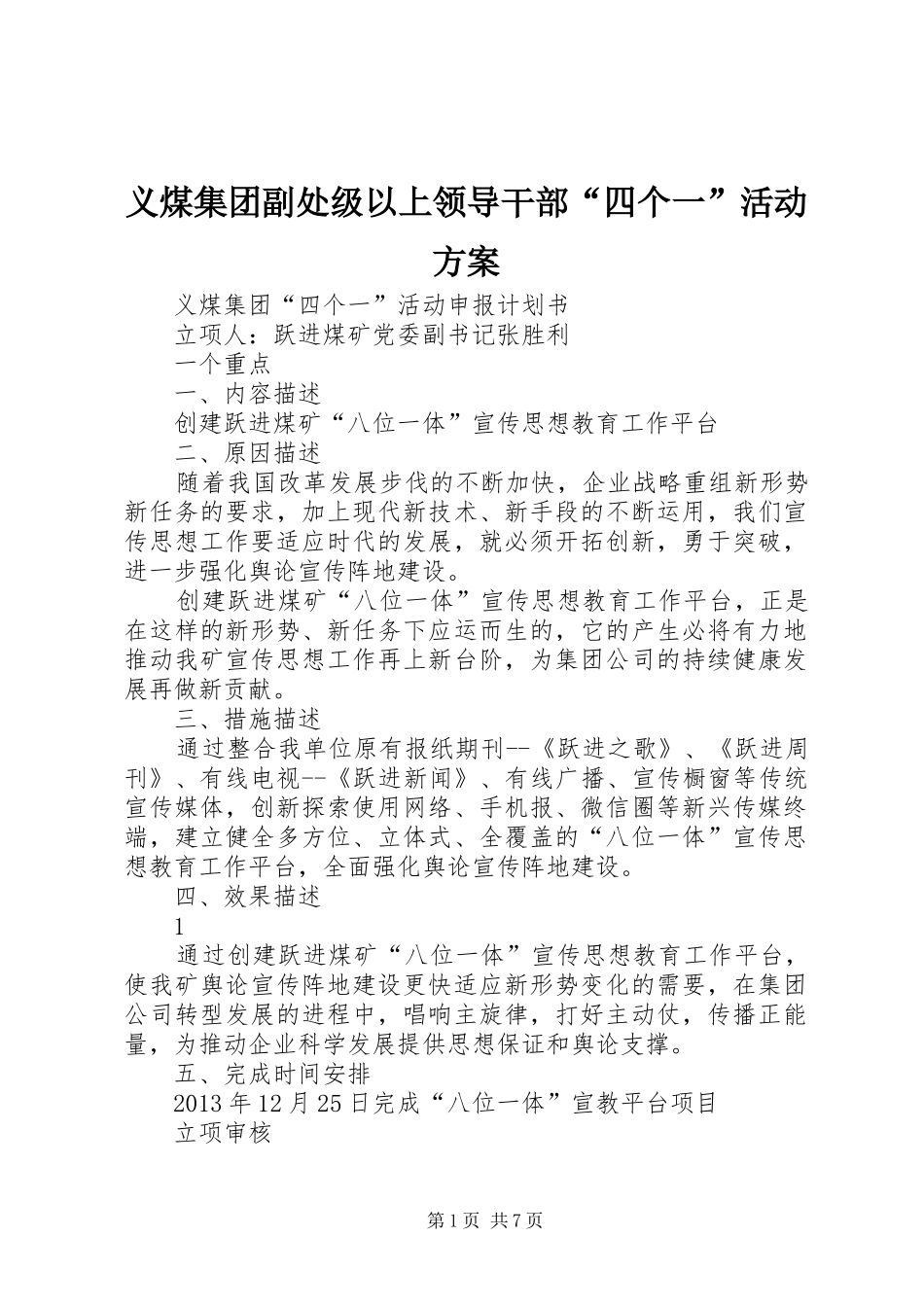 义煤集团副处级以上领导干部“四个一”活动实施方案_第1页