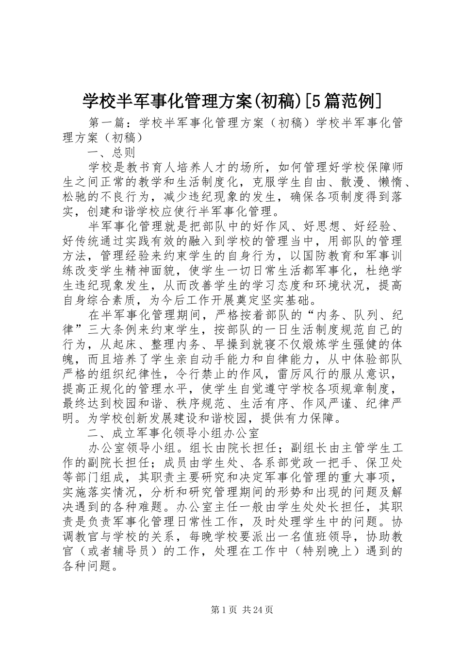 学校半军事化管理实施方案(初稿)[5篇范例]_第1页