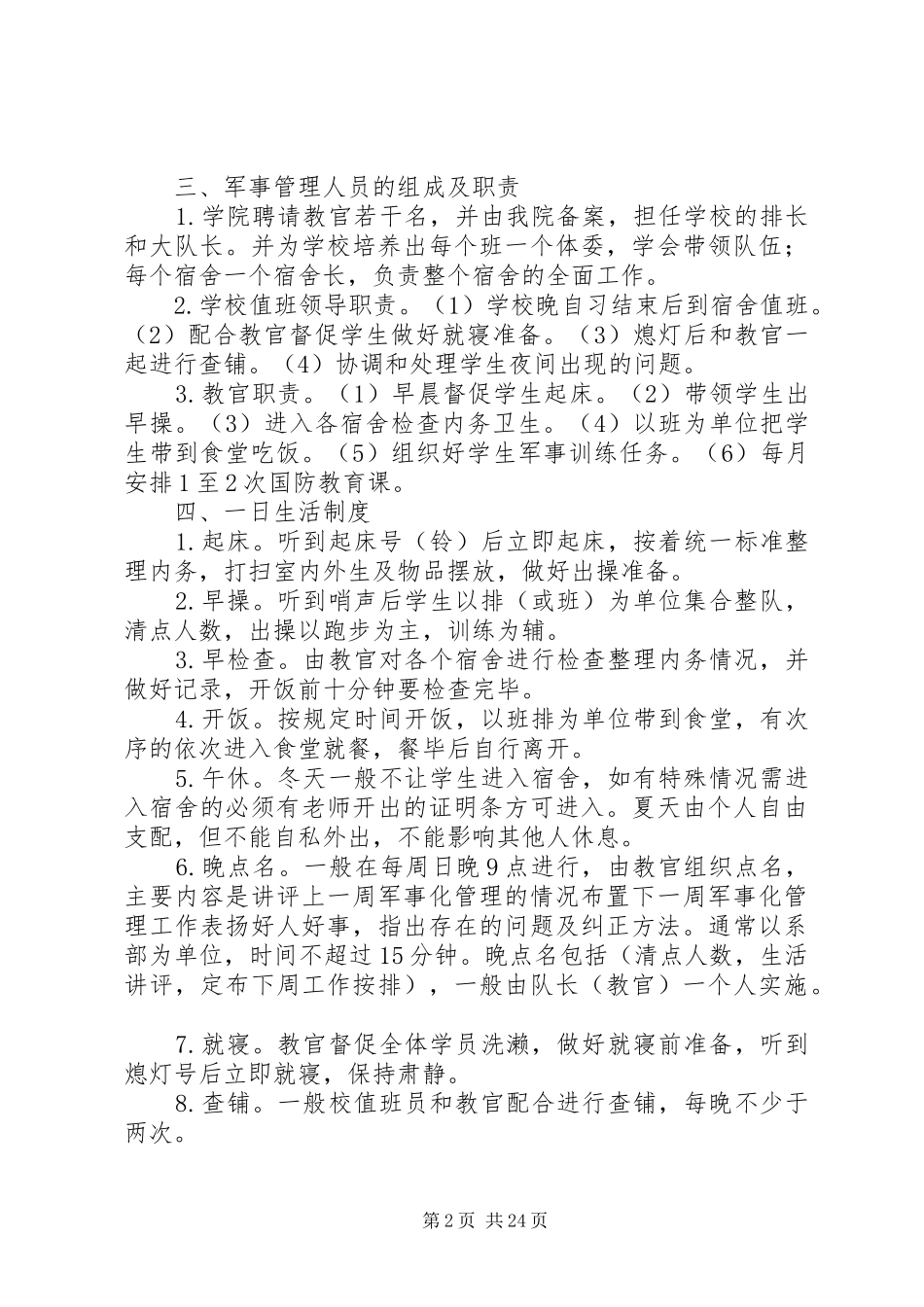 学校半军事化管理实施方案(初稿)[5篇范例]_第2页