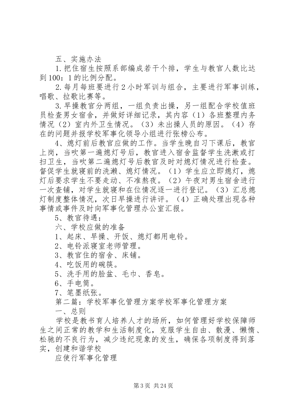 学校半军事化管理实施方案(初稿)[5篇范例]_第3页