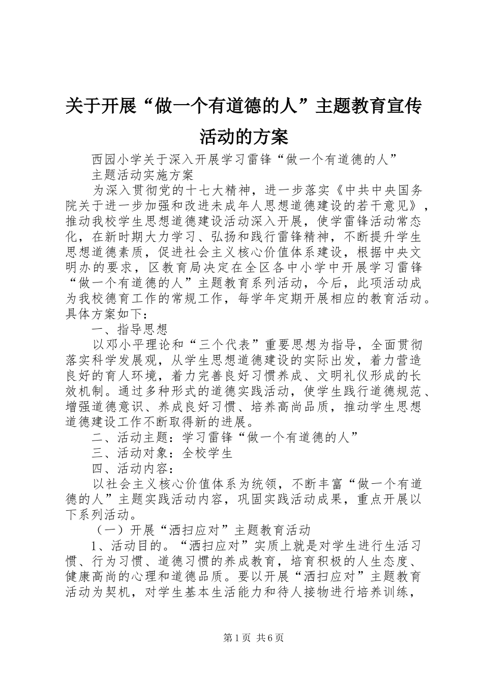 关于开展“做一个有道德的人”主题教育宣传活动的实施方案_第1页