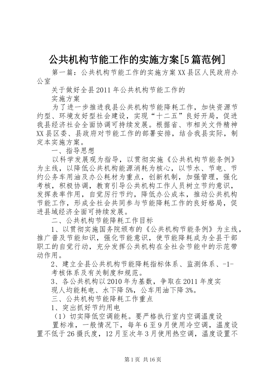 公共机构节能工作的方案[5篇范例]_第1页