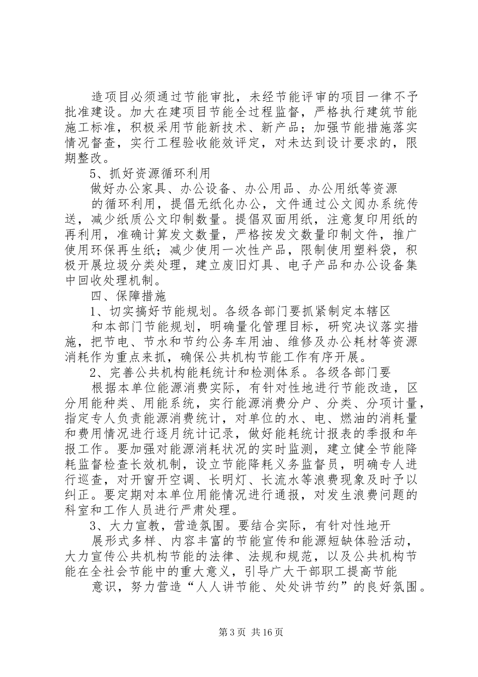 公共机构节能工作的方案[5篇范例]_第3页