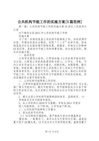 公共机构节能工作的方案[5篇范例]