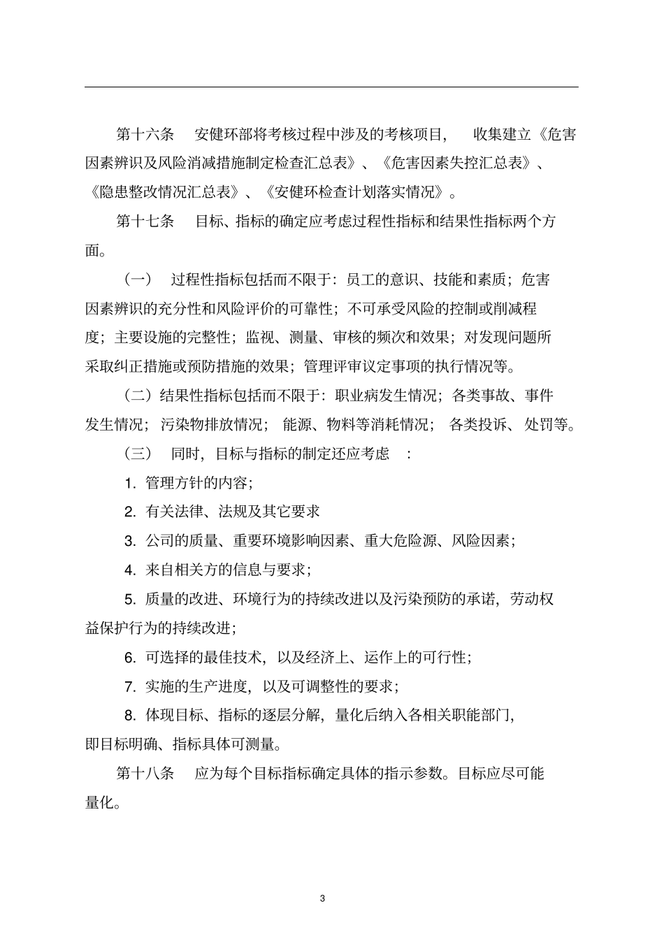 -目标、指标、管理方案管理制度_第3页