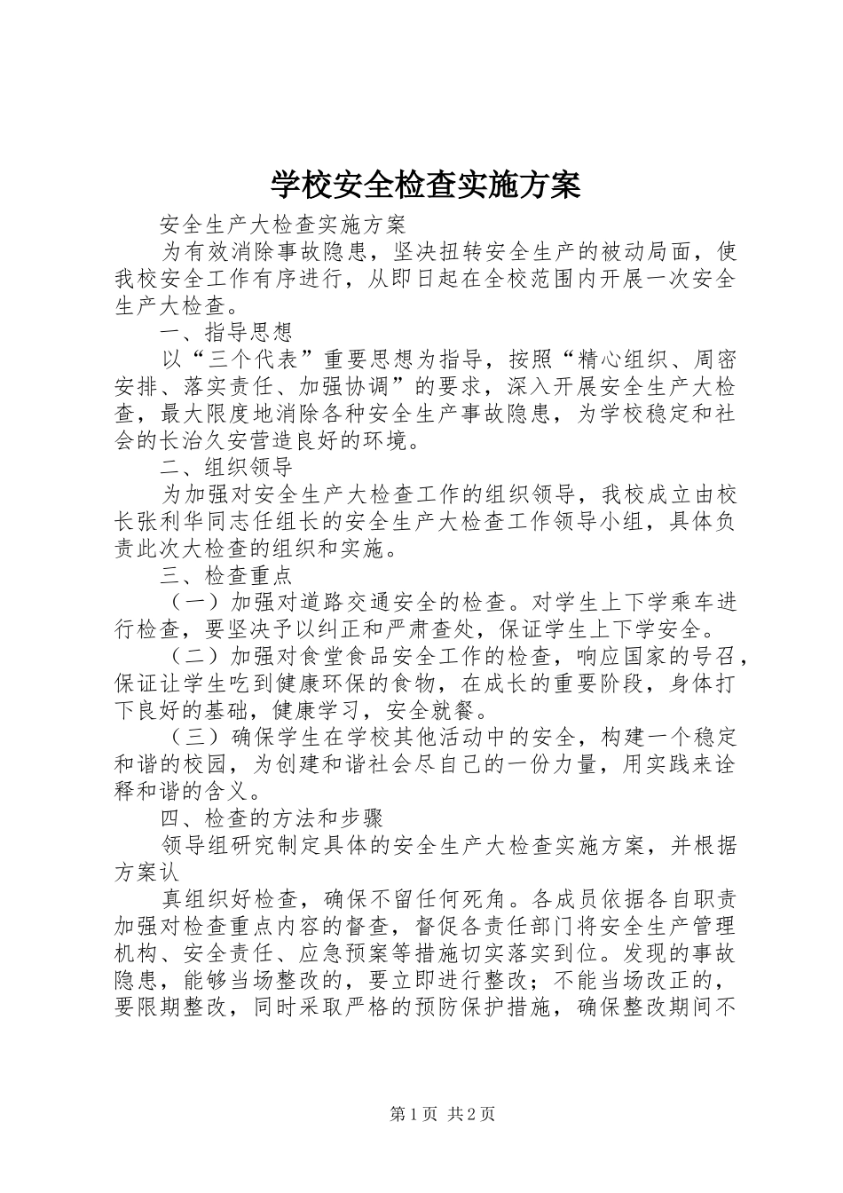 学校安全检查方案_第1页
