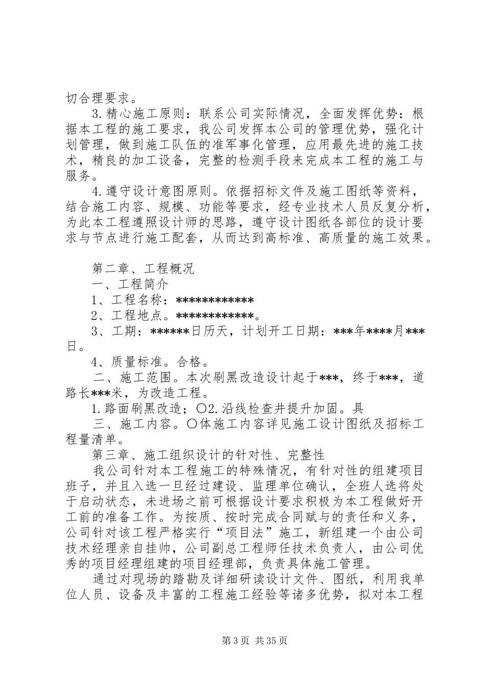 XX年城市道路改造工程组织实施方案[5篇] (5)_第3页