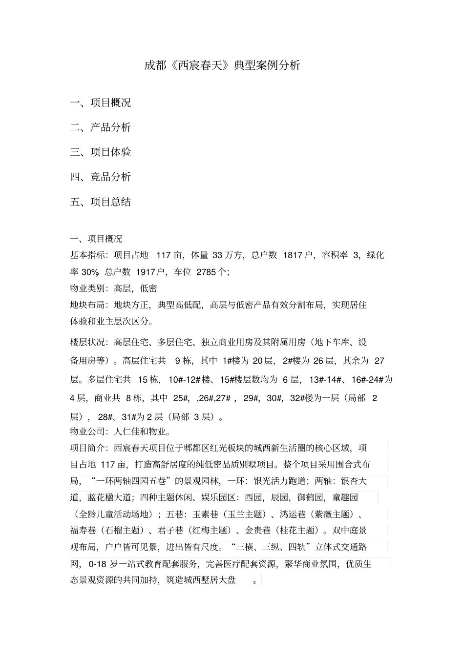 成都《西宸春天》典型案例分析_第1页