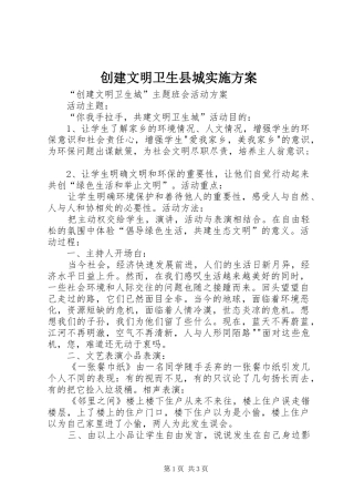 创建文明卫生县城方案