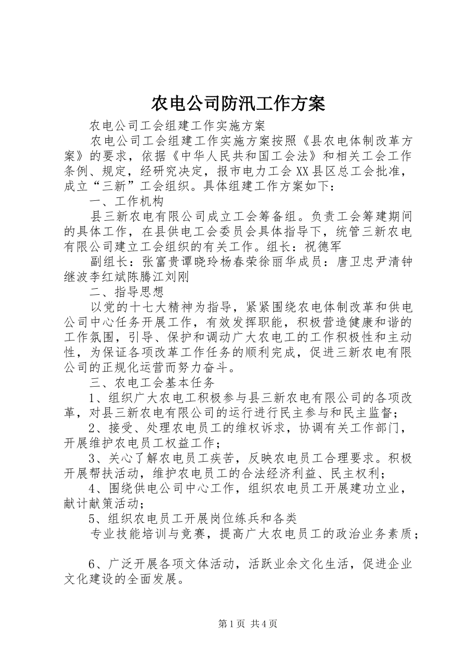 农电公司防汛工作实施方案_第1页