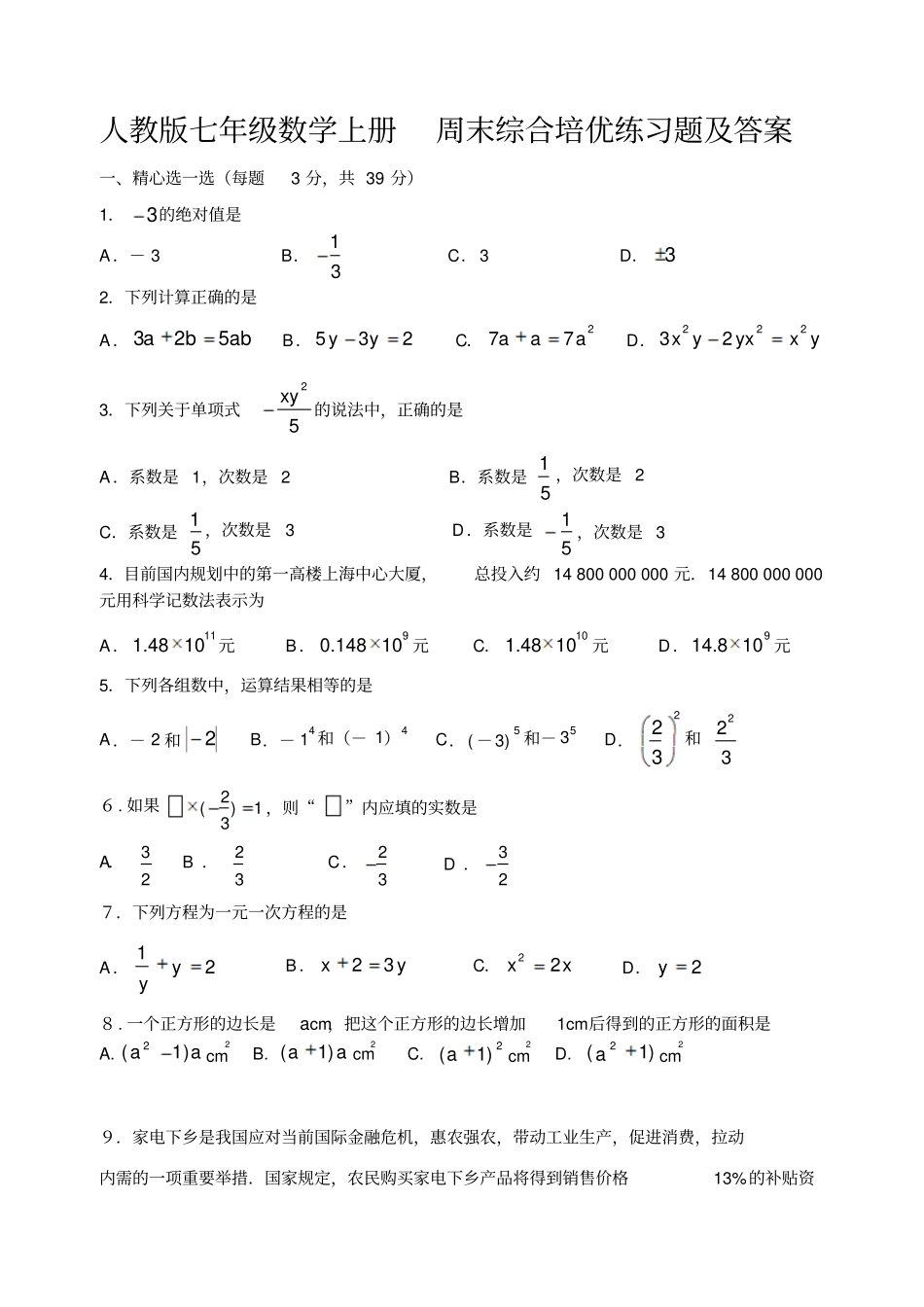 人教版七年级数学上册周末综合培优练习题及答案_第1页