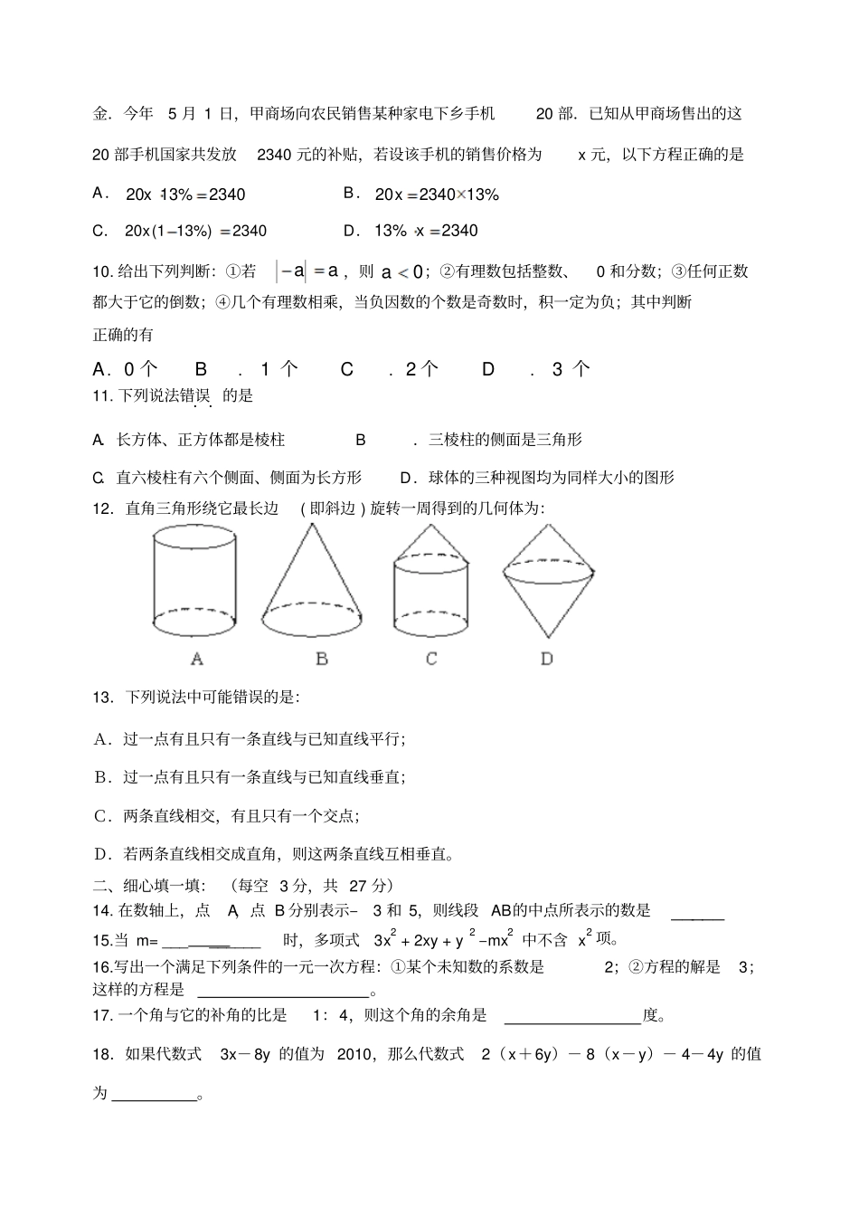 人教版七年级数学上册周末综合培优练习题及答案_第2页
