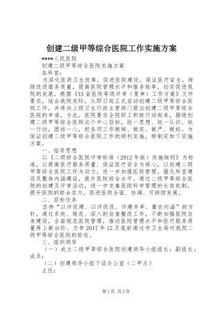 创建二级甲等综合医院工作方案