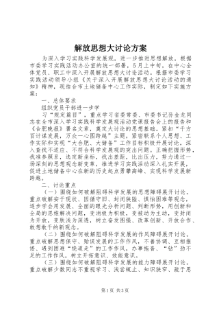 解放思想大讨论实施方案