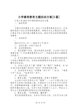 小学德育教育主题活动实施方案[5篇]
