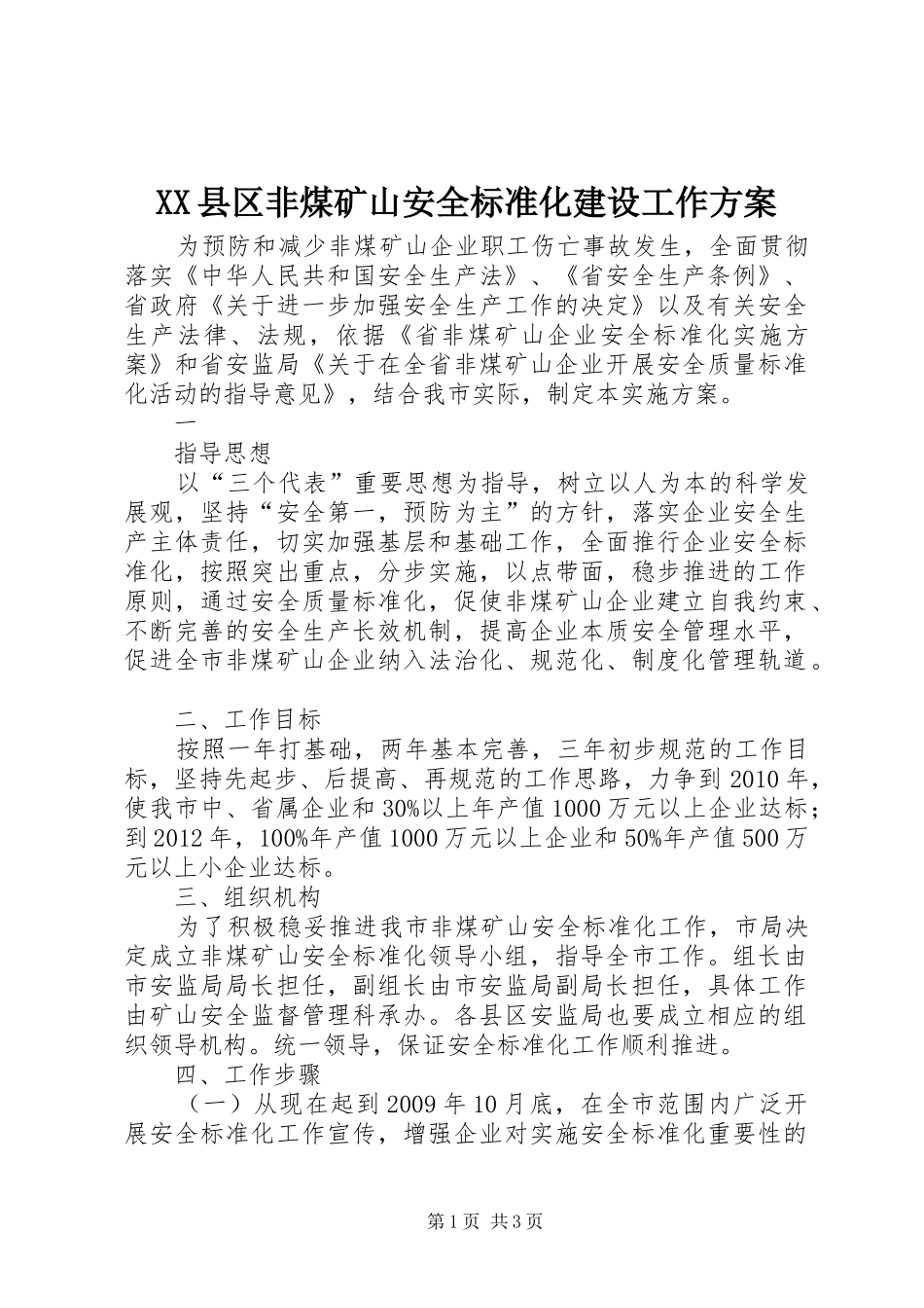 XX县区非煤矿山安全标准化建设工作实施方案_第1页