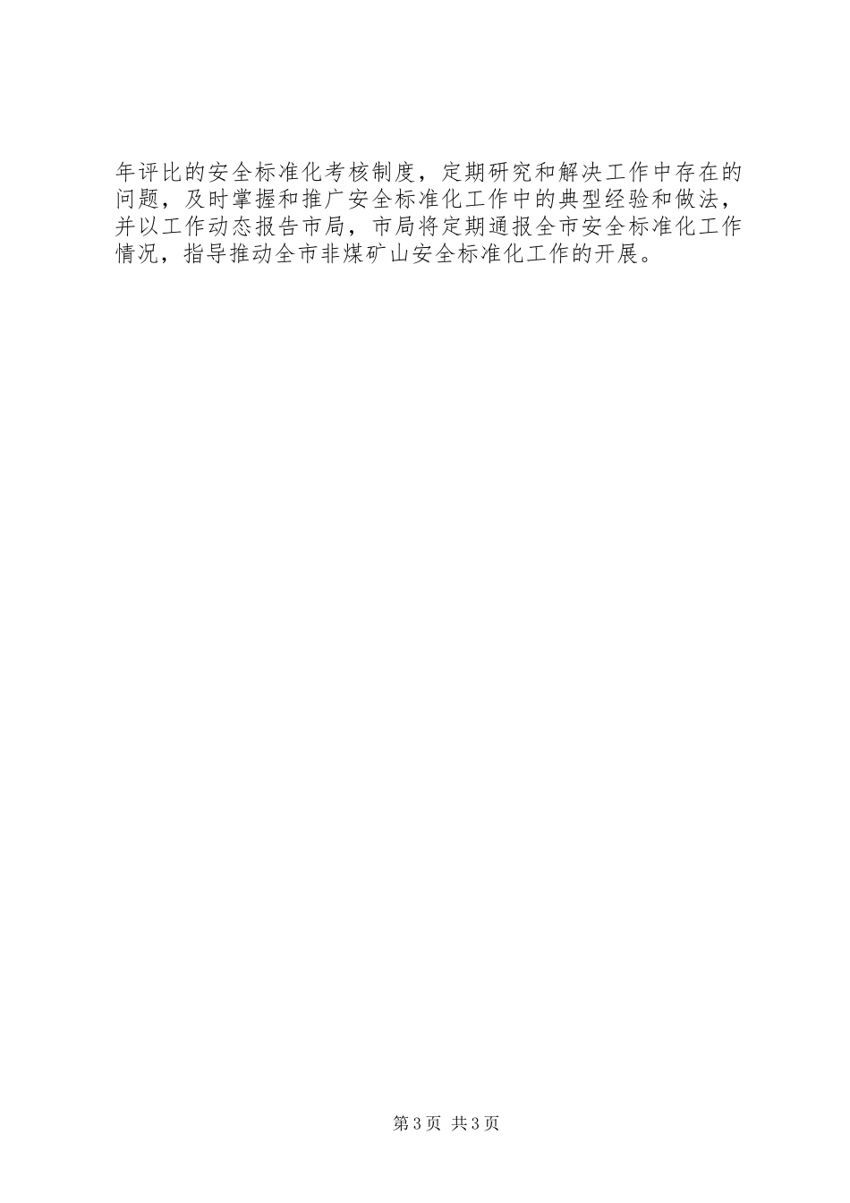 XX县区非煤矿山安全标准化建设工作实施方案_第3页