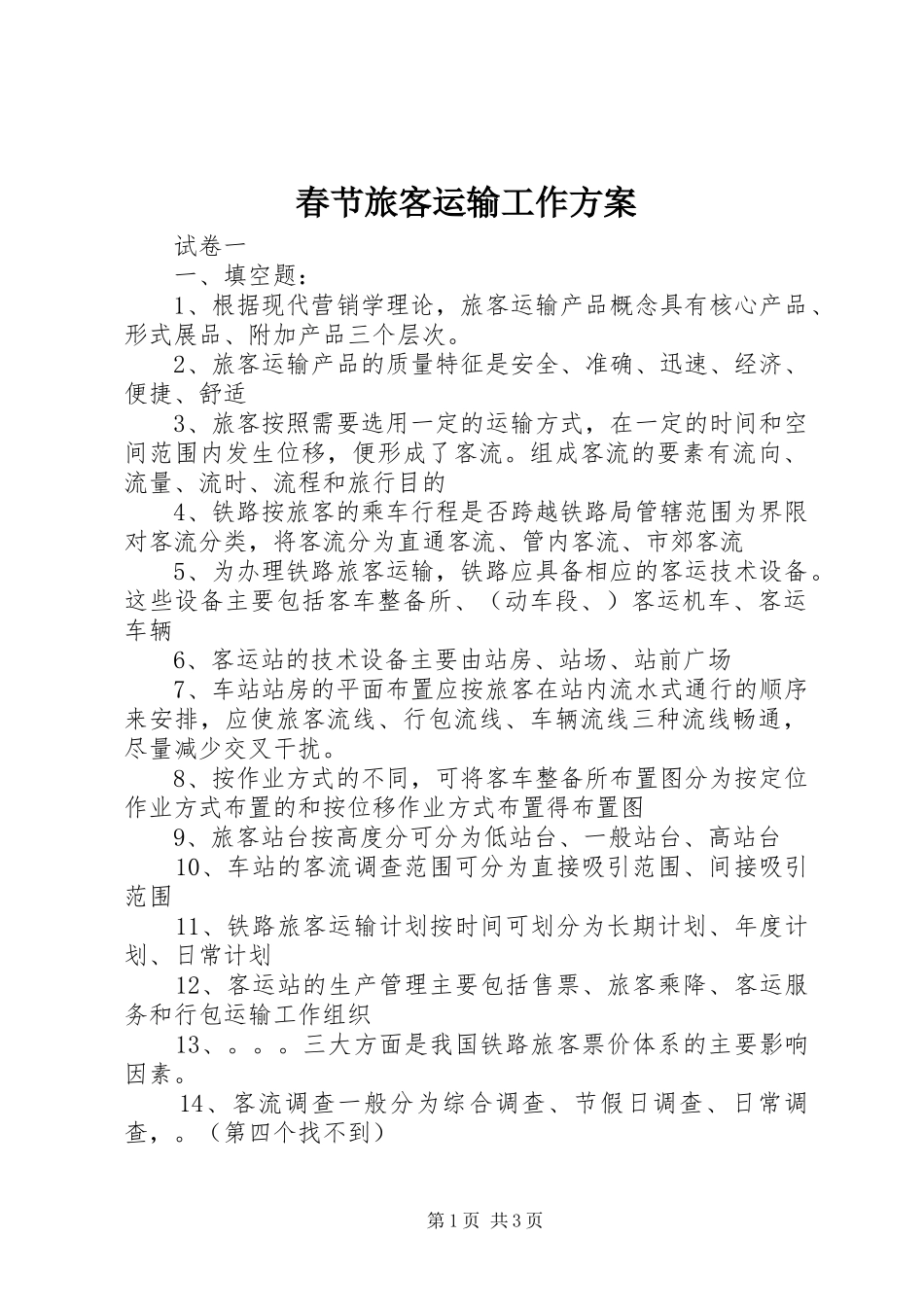 春节旅客运输工作实施方案_第1页