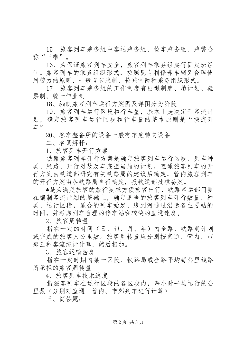 春节旅客运输工作实施方案_第2页