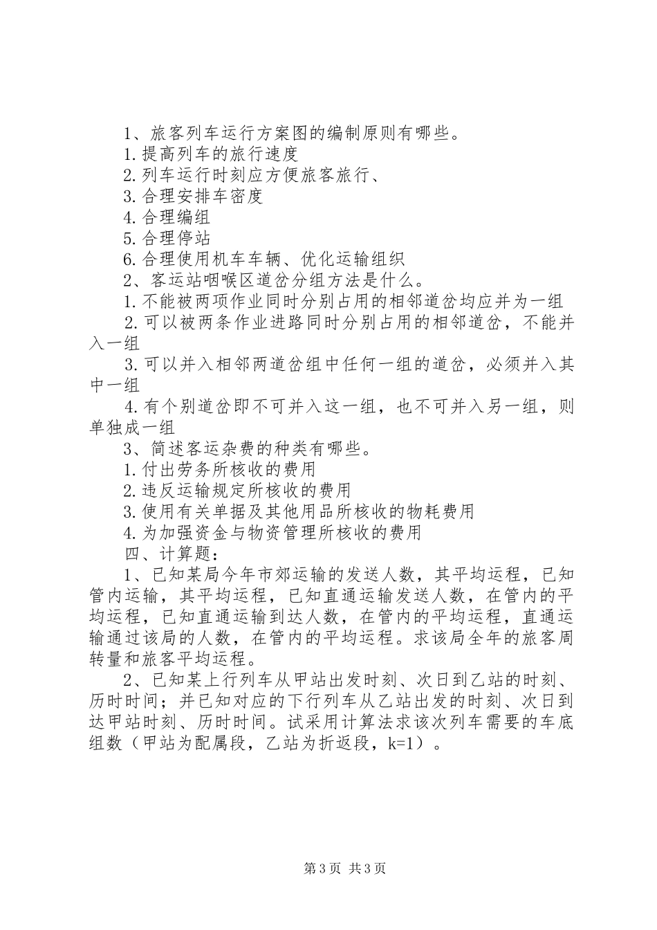 春节旅客运输工作实施方案_第3页