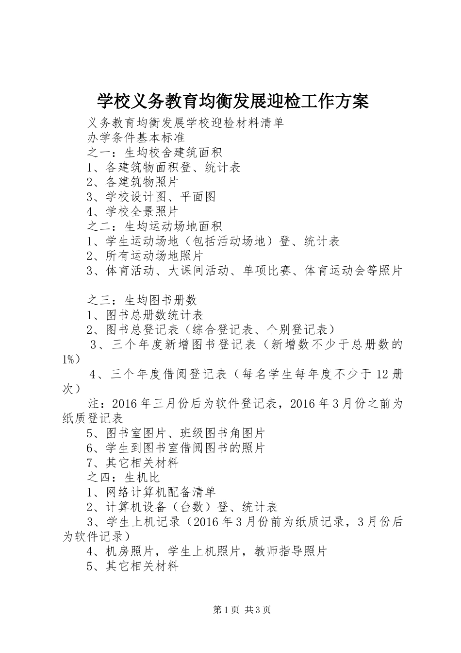 学校义务教育均衡发展迎检工作实施方案_第1页