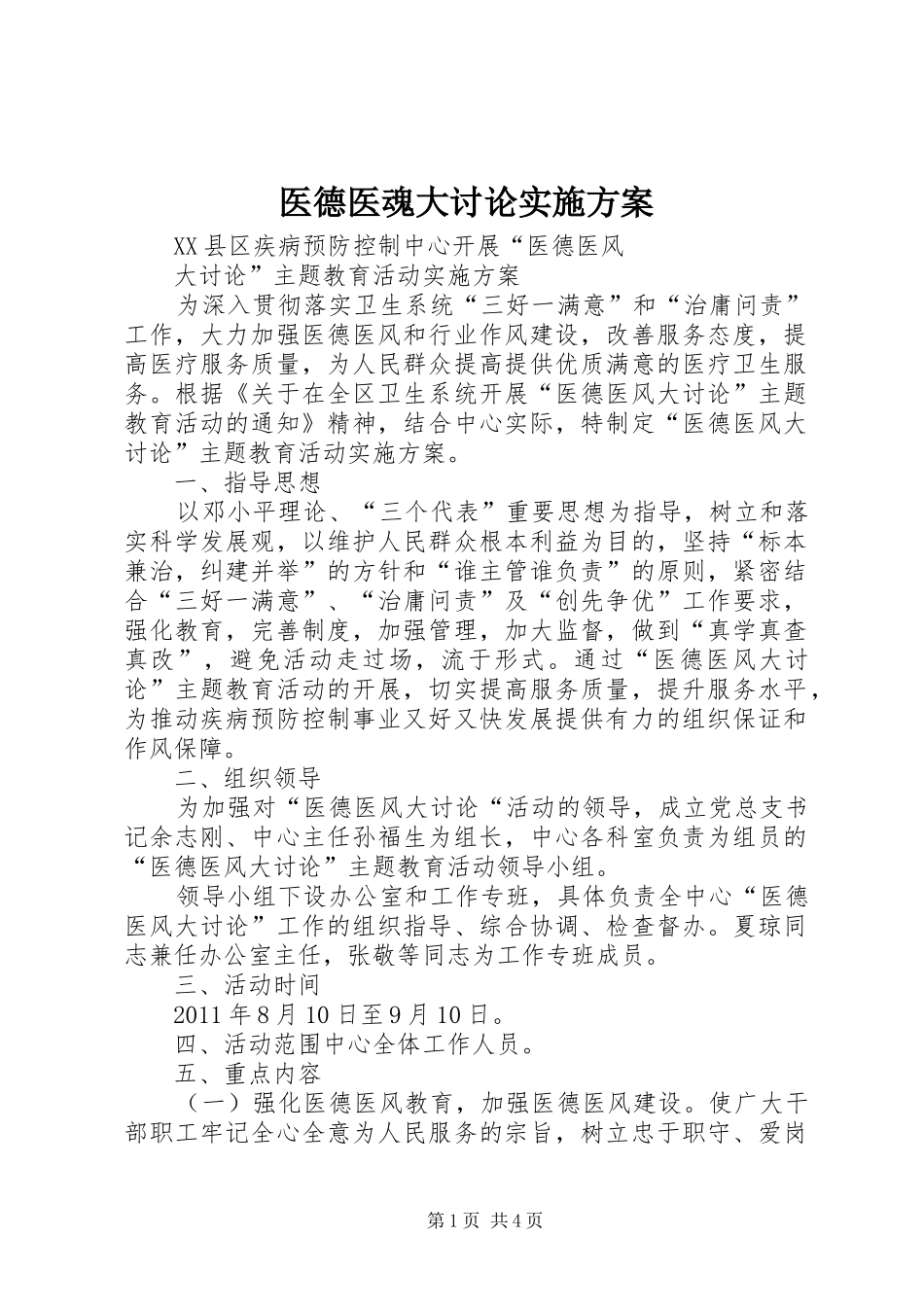 医德医魂大讨论方案_第1页