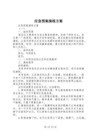 应急处置预案演练方案