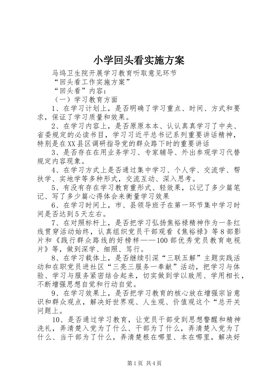 小学回头看方案_第1页