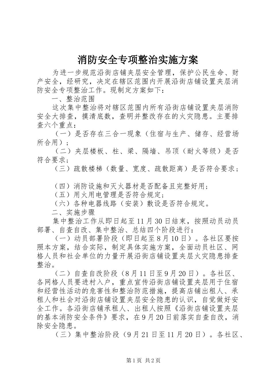 消防安全专项整治方案_第1页