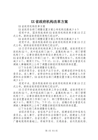XX省政府机构改革实施方案