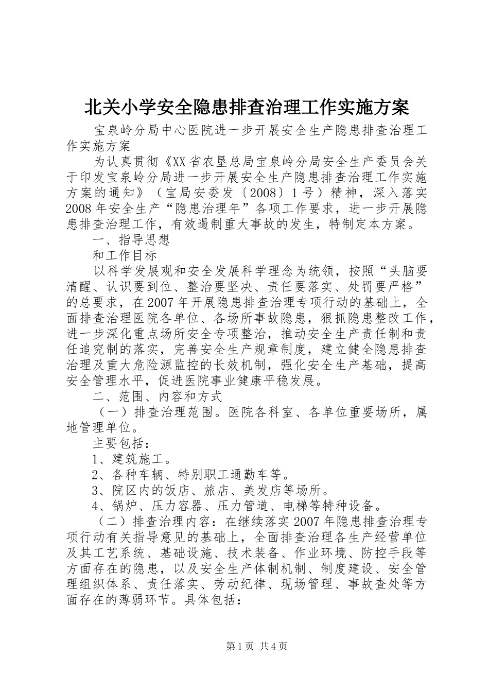 北关小学安全隐患排查治理工作方案_第1页