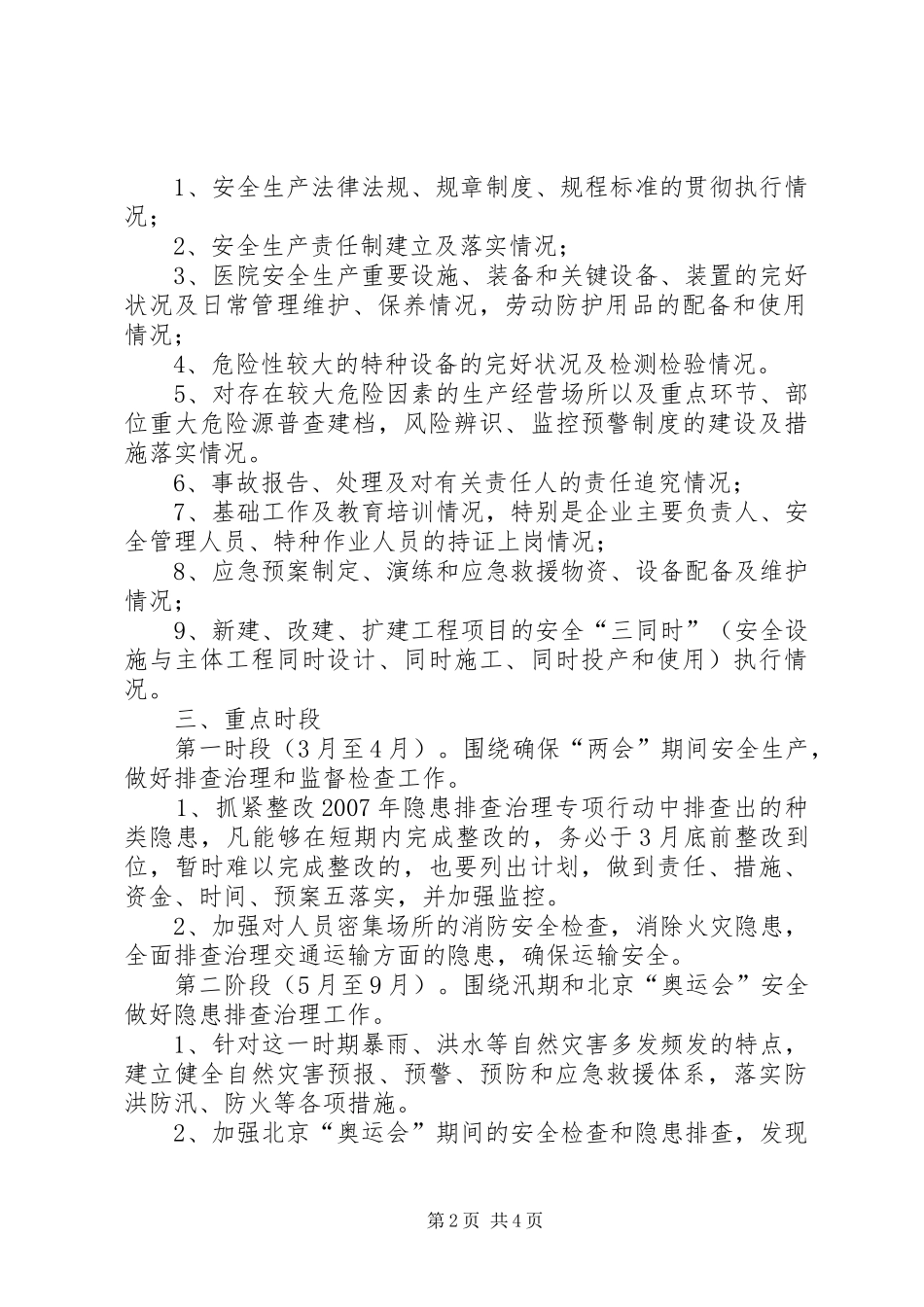 北关小学安全隐患排查治理工作方案_第2页