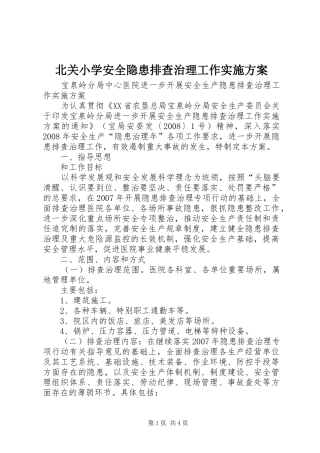 北关小学安全隐患排查治理工作方案
