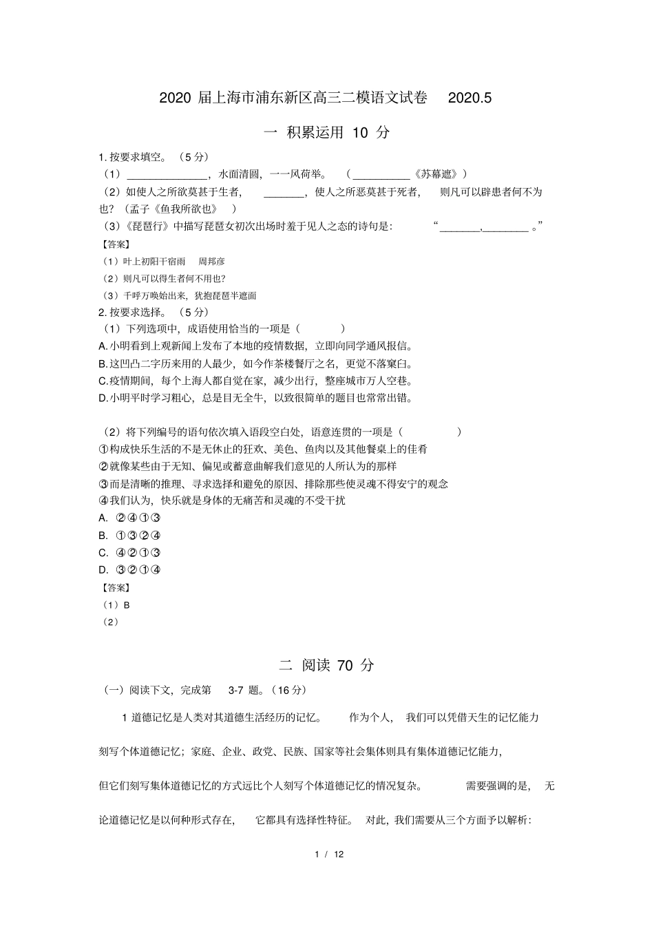 上海市浦东新区2020届高三年级二模语文试卷(附部分简答)_第1页