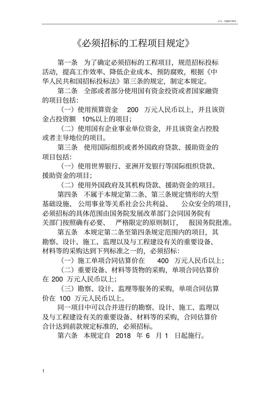 必须招标的工程项目规定_第1页