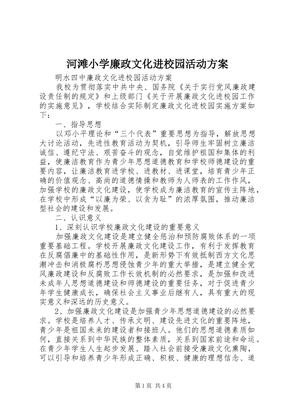 河滩小学廉政文化进校园活动实施方案_第1页