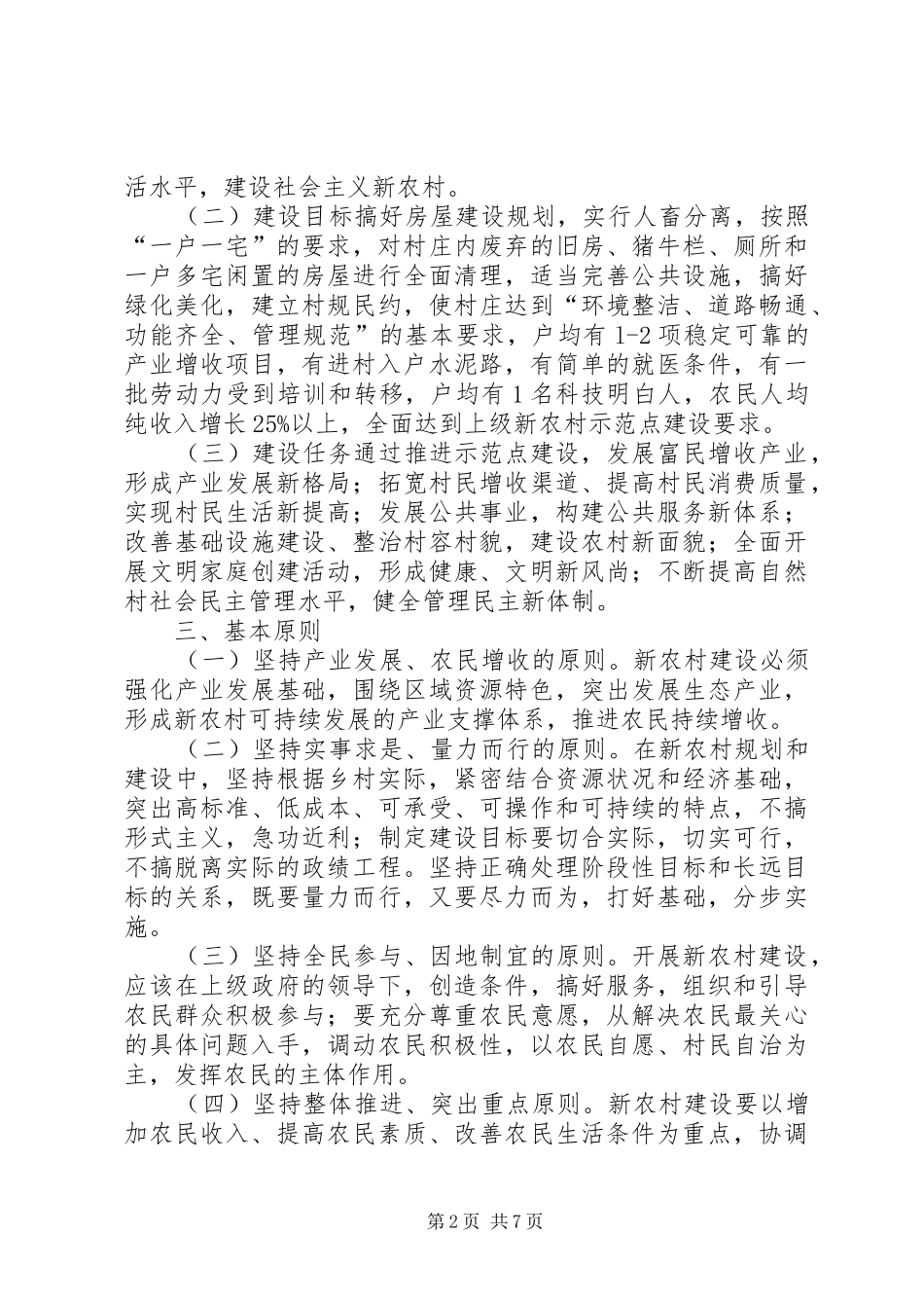 夷陵区乐天溪镇兆吉坪村新农村示范点建设方案[精选5篇]_第2页