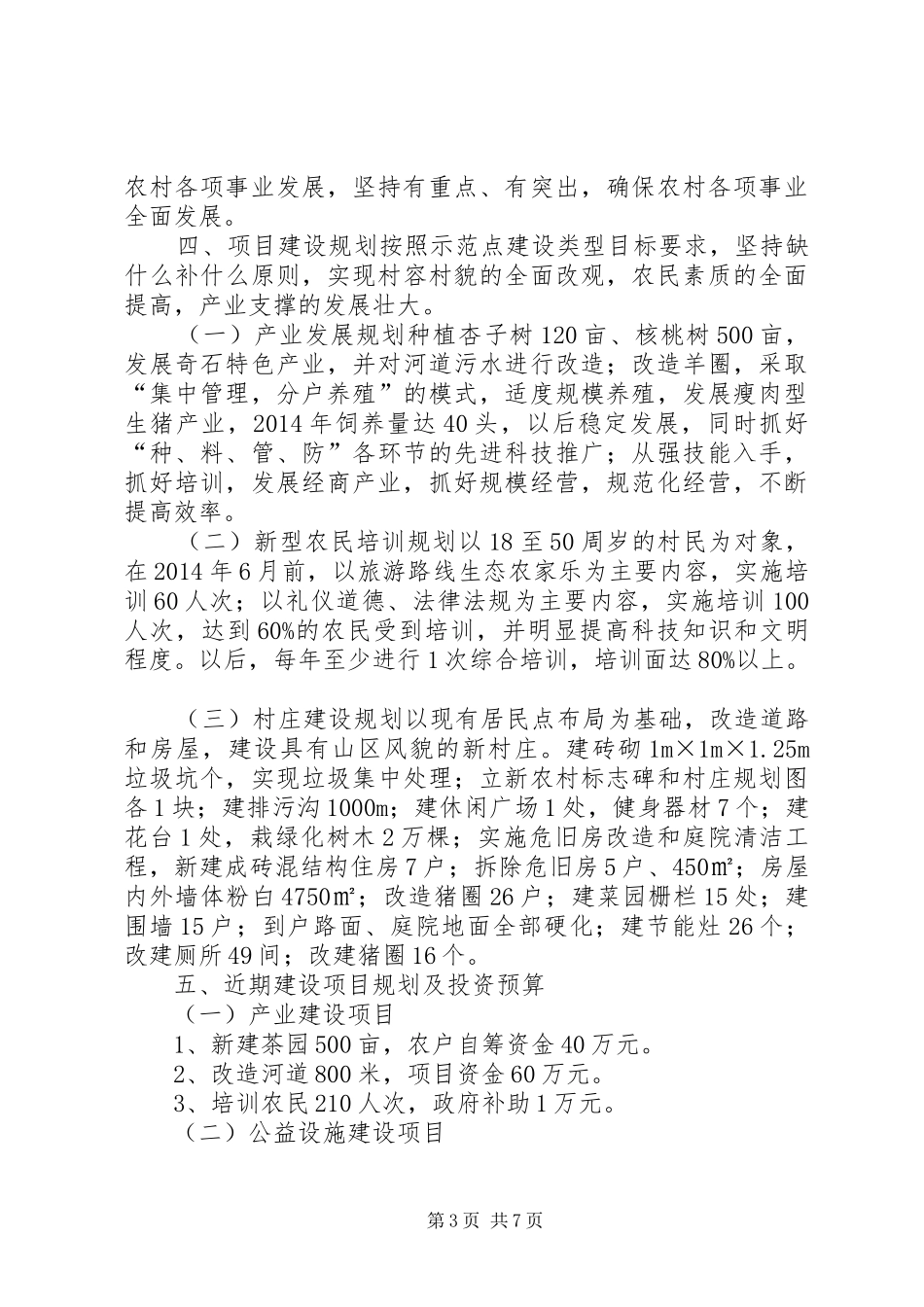 夷陵区乐天溪镇兆吉坪村新农村示范点建设方案[精选5篇]_第3页