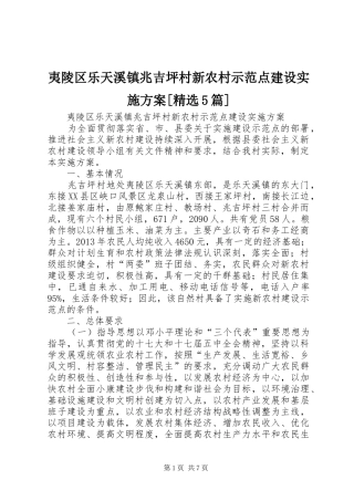 夷陵区乐天溪镇兆吉坪村新农村示范点建设方案[精选5篇]