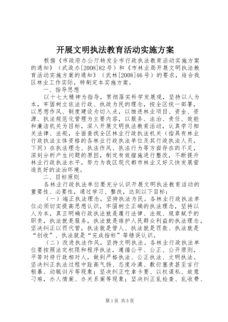 开展文明执法教育活动方案