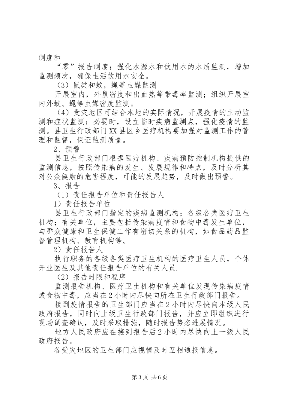 XX县区救灾防病工作应急预案_第3页