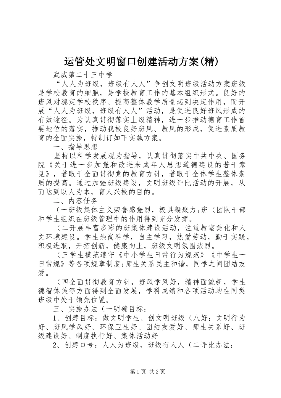 运管处文明窗口创建活动实施方案(精)_第1页