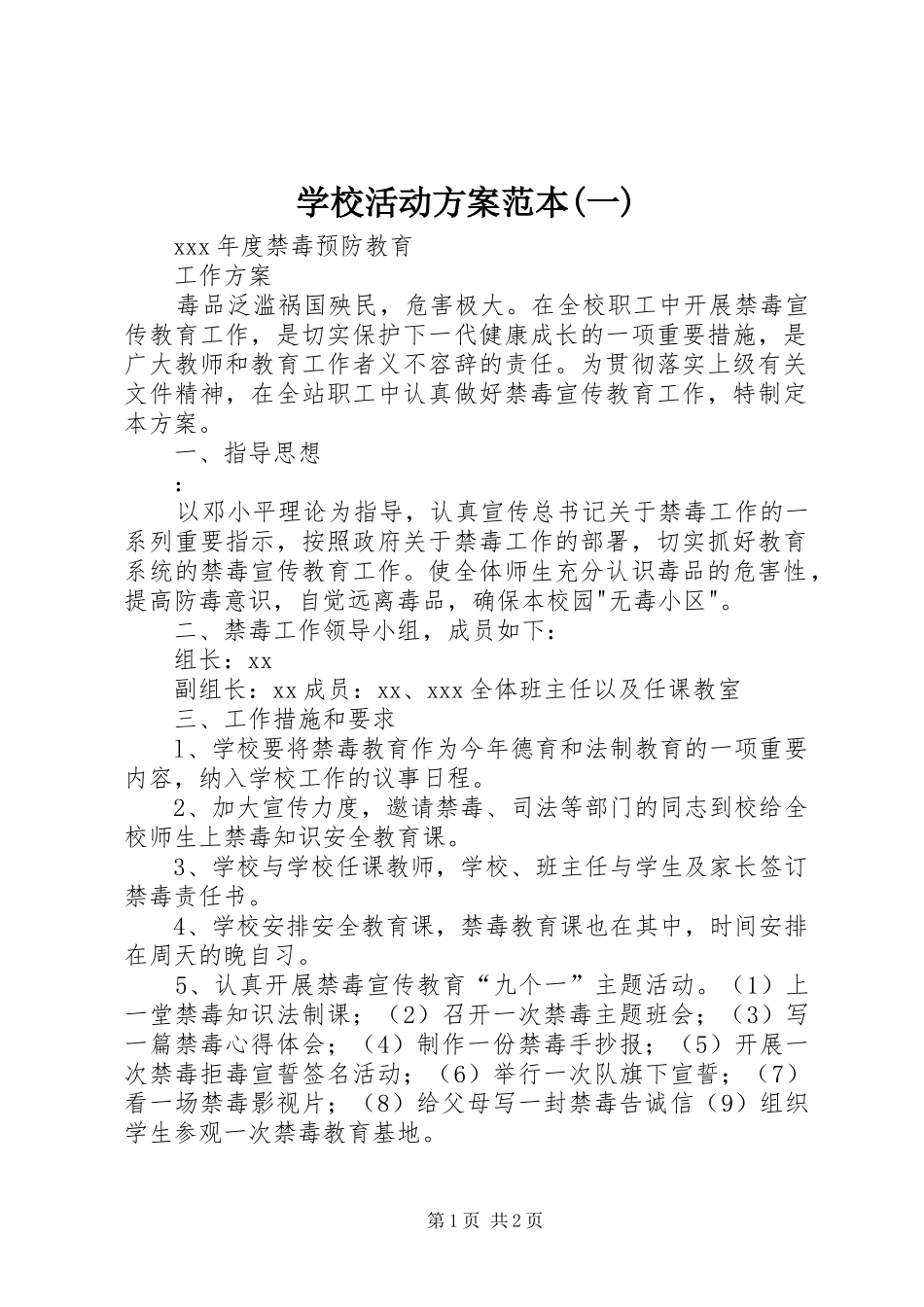 学校活动实施方案范本(一)_第1页