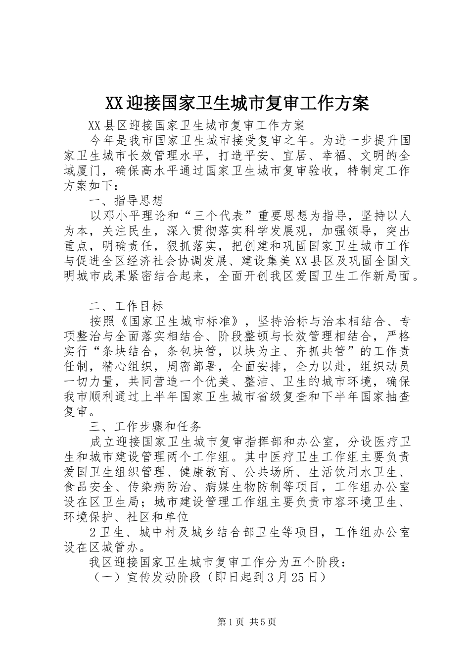 XX迎接国家卫生城市复审工作实施方案_第1页