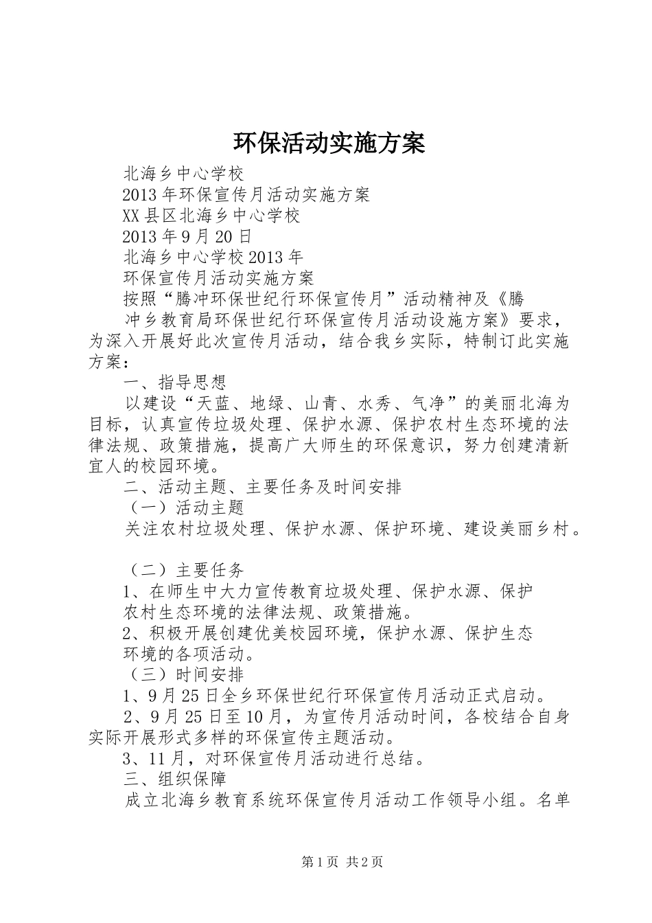 环保活动方案_第1页