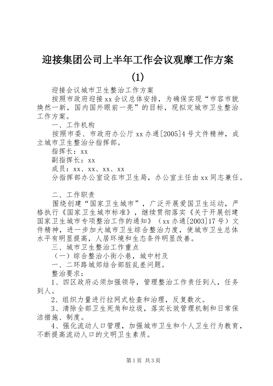 迎接集团公司上半年工作会议观摩工作实施方案(5)_第1页