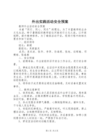 外出实践活动安全应急预案