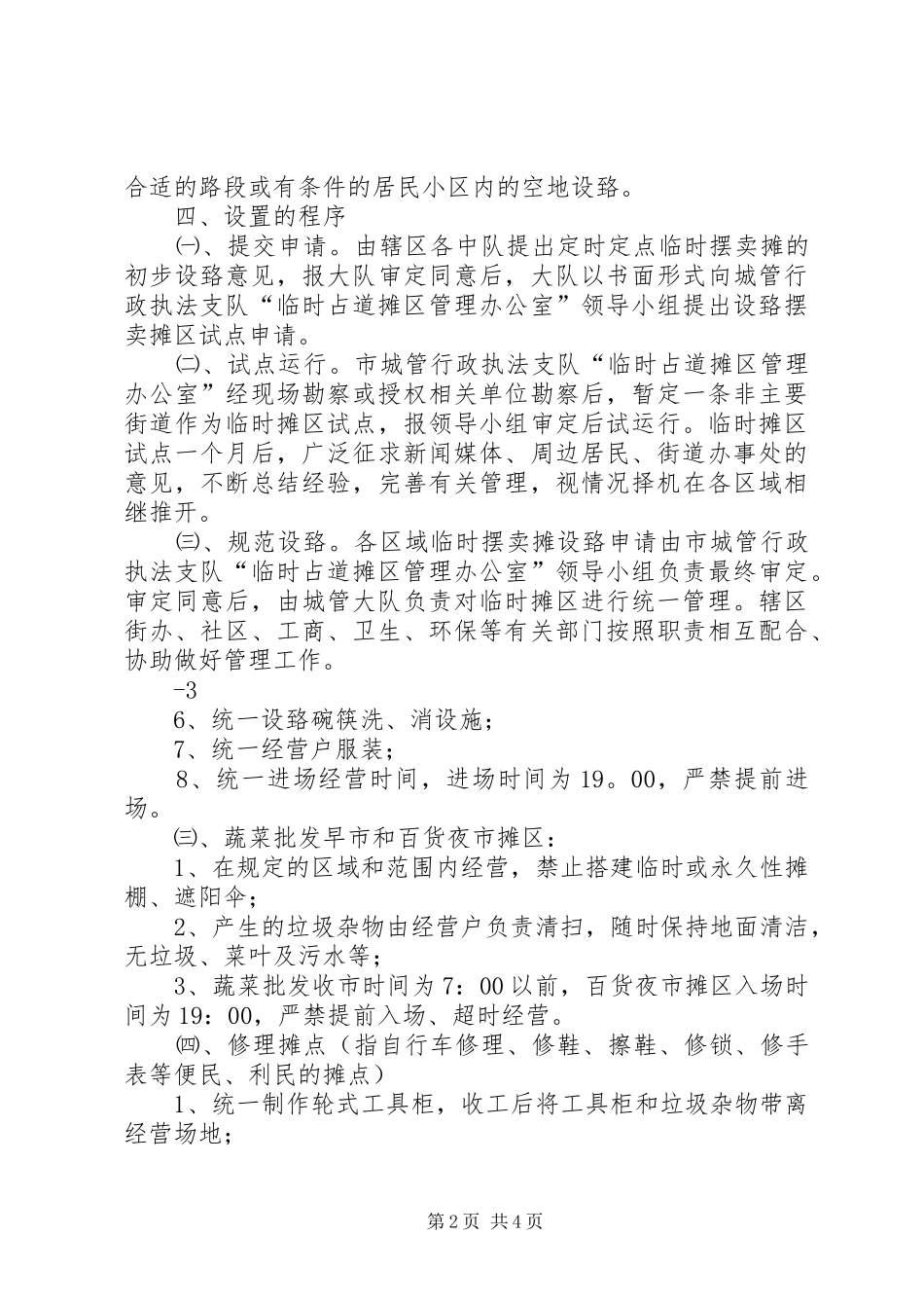 临时摊点实施方案(管理制度)[5篇范文]_第2页