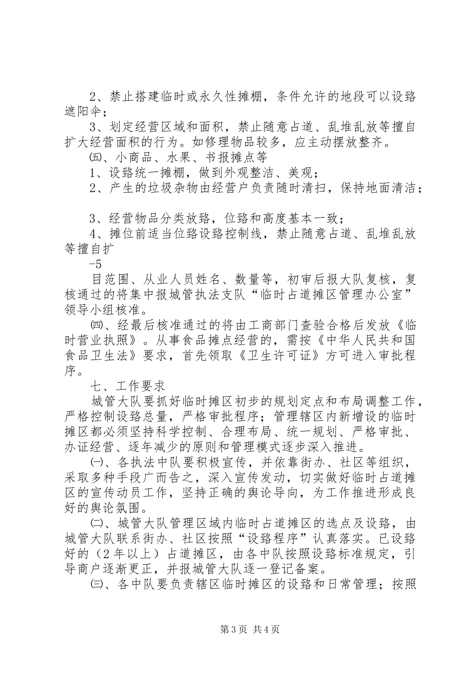 临时摊点实施方案(管理制度)[5篇范文]_第3页