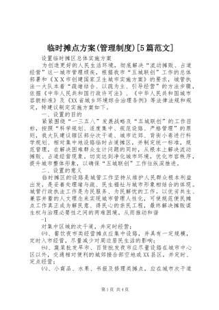 临时摊点实施方案(管理制度)[5篇范文]